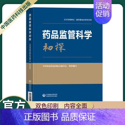 [正版]药品监管科学初探中国食品药品国际交流中心组织编写药品医疗器械化妆品融合产品等领域监管科学问题梳理中国医药科技出