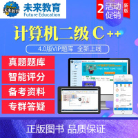 二级C++学习班<名师辅导+视频讲解+题库+解析> 二级C++<手机+电脑> [正版]未来教育2023年新版计算机二级C