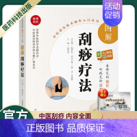 [正版]中医适宜技术操作入门丛书图解刮痧疗法零基础学中医实用技术突出刮痧的临床操作技术全书中医刮痧入门刮痧疗法中国医药