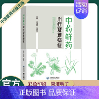 [正版]中药鲜药治疗疑难病症临床运用经验中医肿瘤科用中药鲜药治疗白血病再障独特作用鲜中药临床优势蒲公英白茅根荷叶小蓟地