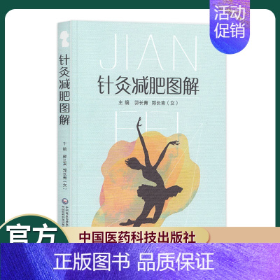 [正版]针灸减肥图解从事中医针灸临床、教学、科研工作的人员及中医爱好者阅读参考郭长青主编中国医药科技出版社中医针灸减肥