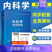 [正版]内科学习题集第9版精讲精练中医西医神经口腔肾临床医学书籍第九版学习指导与习题集速记笔记十三五全真模拟考研真题试