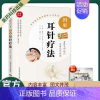 [正版]中医适宜技术操作入门丛书图解耳针疗法零基础学中医实用技术耳穴诊断治疗耳穴贴书籍耳贴耳穴贴耳穴探针耳穴中国医药科