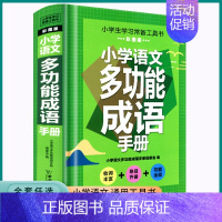 小学语文多功能成语手册 小学通用 [正版]2023新版小学语文多功能成语手册彩图版小学生一二三四五六年级上册下册字词积累