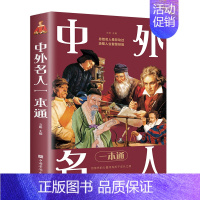 中外名人传记一本通 [正版]中外名人一本通 中外名人传记全集 名人名事 影响青少年一生的名人传记大全 用榜样的力量照亮孩