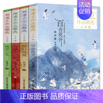 [共4册]林清玄作品精选·少年版 [正版]林清玄全套4册 林清玄散文集青少版 桃花心木百合花开书籍全集散文精选经典作品系