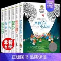 [全6册]国际大奖小说 [正版]全套6册国际大奖儿童文学小说课外书兔子坡草原上的小木屋青鸟书柳林风声小学生必读课外书籍三