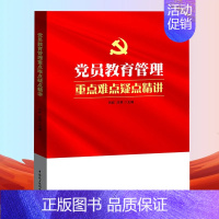 党员教育管理重点难点疑点精讲 [正版]党员教育管理重点难点疑点精讲