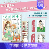 [正版] 赠插画明信片+贴纸3月的狮子3-4 羽海野千花著 三月的狮子漫画 简中版蜂蜜与四叶草动漫画书日本