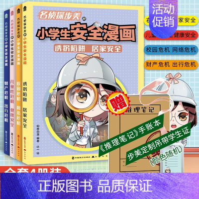 《危机解决:名侦探步美的小学生安全漫画》(套装) [正版]套装4册赠挂绳学生证+手账本危机解决名侦探步美的小学生安全