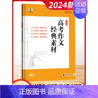 [2024]高考作文经典素材 高中通用 [正版]2024版53高中语文必背古诗文现代文阅读与训练高一二三作文经典素材必背