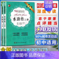 [正版]经典名著深度导读水浒传上册下册全两册原著施耐庵罗贯中语文课程标准书目忠于原著解析透彻点评精当 导读准确