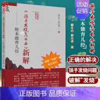 [正版]孩子发烧怎么办新解 附本能育儿经 郭生白 郭达成 著 中医家庭育儿书籍 儿科医学 中国中医药出版社978751