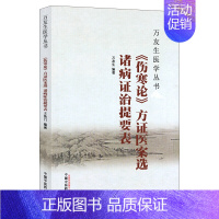 [正版]万友生医学丛书 《伤寒论》方证医案选 诸病证治提要表 半夏泻心汤证 生姜泻心汤证 万友生 编著 9787513