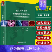 [正版]北京协和医院 放射科住院医师手册 影像诊断分册 金征宇主编 科学技术文献出版社9787518962587放射科