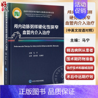 [正版]颅内动脉粥样硬化性狭窄血管内介入治疗 马宁 中英双语对照 ICAS研究血管内治疗技术临床精选病例9787565