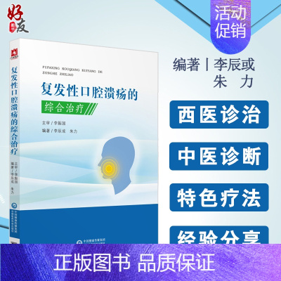 [正版]复发性口腔溃疡的综合治疗 口腔溃疡西医中医诊治诊断口腔疾病复发性口疮书籍口腔溃疡临床治疗李辰或朱力编中国医药科