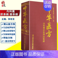 [正版]中华医方 内科篇肝系病肺系病 南京中医药大学 孙世发 中医验方汇编1200种药方中医医学药方书籍 科学技术文献