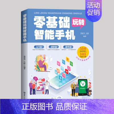 [正版]零基础玩转智能手机 零基础教老年人使用苹果手机安卓手机APP应用基础说明书学会操作全程图解手册父母使用教程书籍