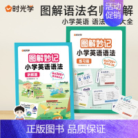 [全2册]图解妙记小学英语语法 [正版]时光学图解妙记小学英语语法专项训练题全套2册讲解篇+练习篇小学生三四五六年级英语