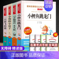 二年级上册快乐读书吧4册(赠考点手册) [正版]快乐读书吧二年级上课外书必读全套注音版小鲤鱼跳龙门一只想飞的猫小狗小房子