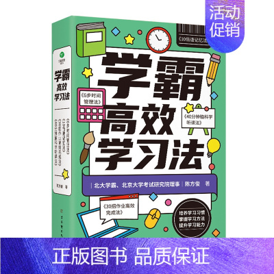 学科通用 小学通用 [正版]学霸高效学习法全套4册 二三四五年级阅读课外书必读高效学习宝典艾宾浩斯复习计划表清北五维高效