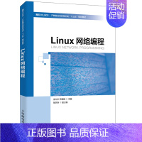 [正版] Linux网络编程 李兴华 邢碧麟主编 人民邮电出版社 Linux C语言函数和Linux操作系统 程序开发