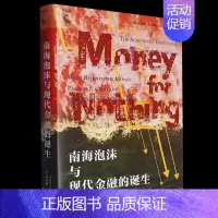 [正版]南海泡沫与现代金融的诞生 [美]托马斯·利文森(Thomas Levenson)中国人民大学出版