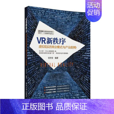 [正版] VR新秩序:虚拟现实的商业模式与产业趋势 甘开全 书店 编程语言与程序设计书籍 畅想书