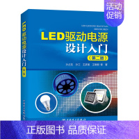 [正版] LED驱动电源设计入门(版)LED驱动电源基础知识书籍 LED驱动电源设计方法教程 LED驱动电源设计与应用