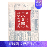 [正版]新记《大公报》科学传播研究 光明日报出版社 王金福 文化传播 书籍