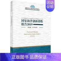 [正版] 国家海洋创新指数报告2019 刘大海 何广顺 王春娟 科学出版社 海洋学书籍 自然科学 地球科学 环境科学
