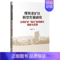 [正版] 煤炭老矿区转型发展研究(大同矿区四元协同模式创新与实践)郭金刚书店经济书籍 畅想书