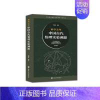 [正版]科学之光——中国古代物理实验溯源沙振舜书店自然科学书籍 畅想书