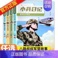 小兵日记1-4 共4册 [正版]小兵日记系列女兵枪法好+新兵趣事多+老兵故事多+排长本领大全4册八路特种兵学校作者小学生