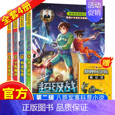 超级战舰第二季5-8册 [正版]特种兵学校之超级战舰全套5-6-7-8册全4本第二季 八路著少年军事励志小说儿童文学书