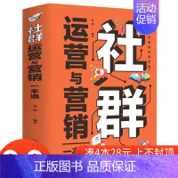 [正版]4本28元社群运营与营销一本通社群营销与运营实战手册电商引流 用户运营 活动策划内容运营品牌塑造互联网+新媒体