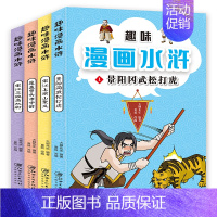 趣味漫画水浒[全4册] [正版]趣味漫画水浒传全套4册 小学生非注音版课外阅读书籍学生绘本儿童爆笑漫画书四大名著连环画6