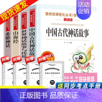 快乐读书吧四年级上册[全套4册] [正版]快乐读书吧四年级上册全套4册书 中国古代神话故事希腊神话山海经4年级小学生课外