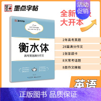 [正版]字帖 衡水体英语字帖高中生 高考英语满分作文字帖 高中衡水体字帖 高考加分字体 高中生英语字帖高中衡水体 大开