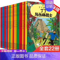 全套(22册小开本) [正版]丁丁历险记全套22册儿童漫画故事书丁丁在刚果6-9-12岁小学生课外阅读书少儿连环画卡通图