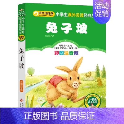 [兔子坡]彩图注音版 [正版]4本24元兔子坡彩图注音版一年级二年级三年级上册下童话文学老师图书本小学生课外阅读书籍少儿