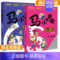 [正版]马小跳玩数学5年级+6年级全套2册玩转趣味逻辑小学数学思维训练五年级六年级书籍同步儿童上册小学生淘气包爱数学拓