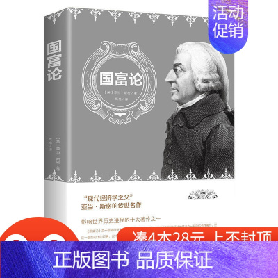 [正版]4本28元国富论亚当斯密经济学科普百科经济学原理通识基础资本论富国论原版微观宏观经济学理论商务印书馆人民日报出