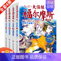 [正版]大侦探福尔摩斯第八辑全套4册儿童版侦探小说青少年彩绘漫画书悬疑推理小说故事全集福尔摩斯探案6-9-12岁小学生