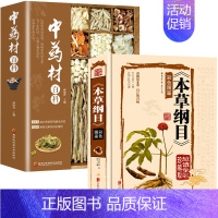 [正版] 中药材百科+本草纲目彩色图鉴(2册) 本草纲目李时珍彩图版原著 中药材书籍大全图解中草药材中药配方大全 中草