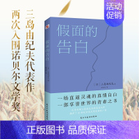 [正版]假面的告白 三岛由纪夫代表作两次入围诺贝尔文学奖 外国小说书籍H