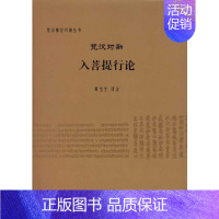 [正版]梵汉对勘入菩提行论 黄宝生 注 梵汉佛经对勘丛书 中国社会科学出版社H