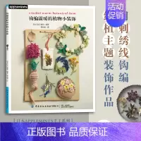 [正版]钩编温暖的植物小装饰 用刺绣线钩编绿植主题装饰作品教学耳环项链胸针小物件零基础钩针编织教程日本E&G创意编著D