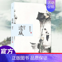 [正版]边城 沈从文著 含虎雏 全本无删节 中国现代文学 沈从文代表作 书小说文学读物初中高中学生课外书阅读书L